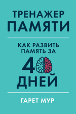 Тренажер памяти. Как развить память за 40 дней. Гарет Мур