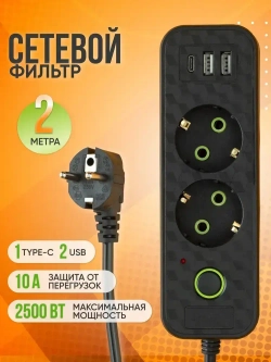 Удлинитель сетевой фильтр c 2 розетки 2 usb + Type-C, 2м