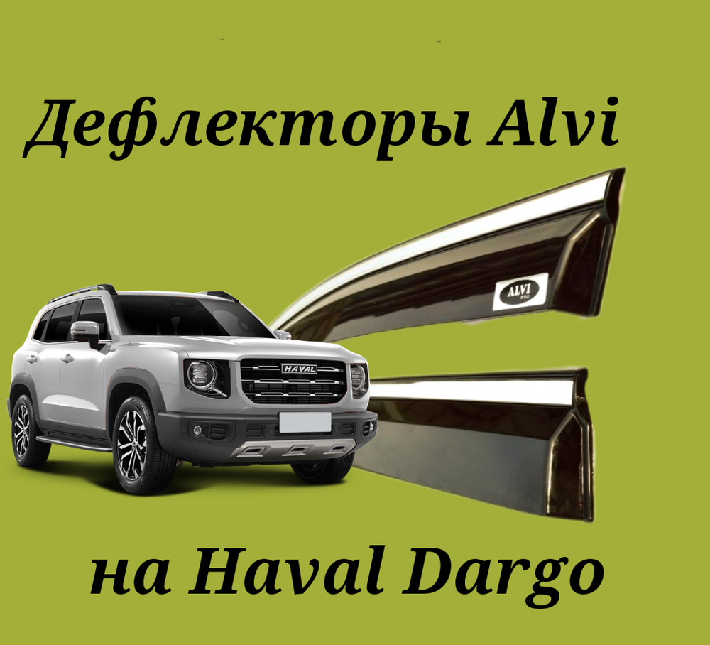 Дефлекторы Alvi на Haval Dargo с молдингом из нержавейки