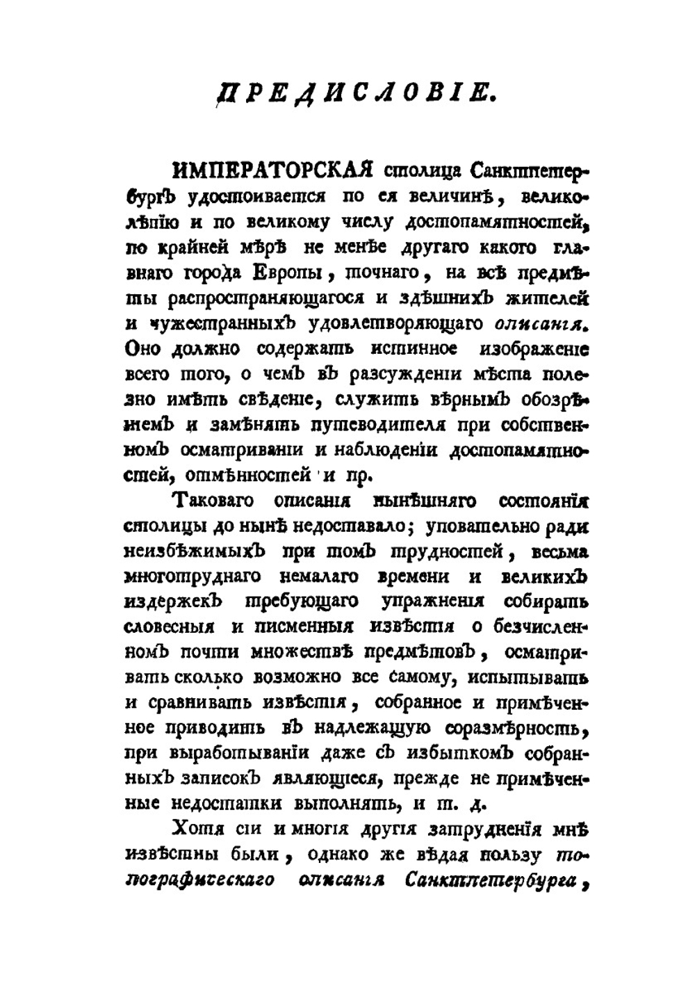 Описание российско-императорского столичного города Санкт-Петербурга. Часть 1 | И. Г. Георги