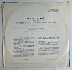 Винтажная виниловая пластинка LP П.Чайковский Первый Концерт Для Фортепиано С Оркестром Си Бемоль Минор, Соч. 23 (СССР 1972)
