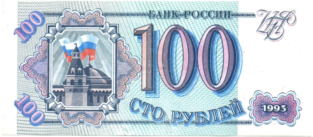 Банкнота 100 рублей 1993 год XF