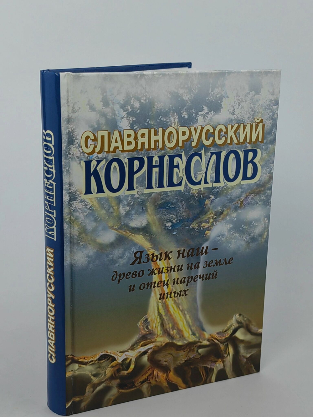 Славянорусский корнеслов