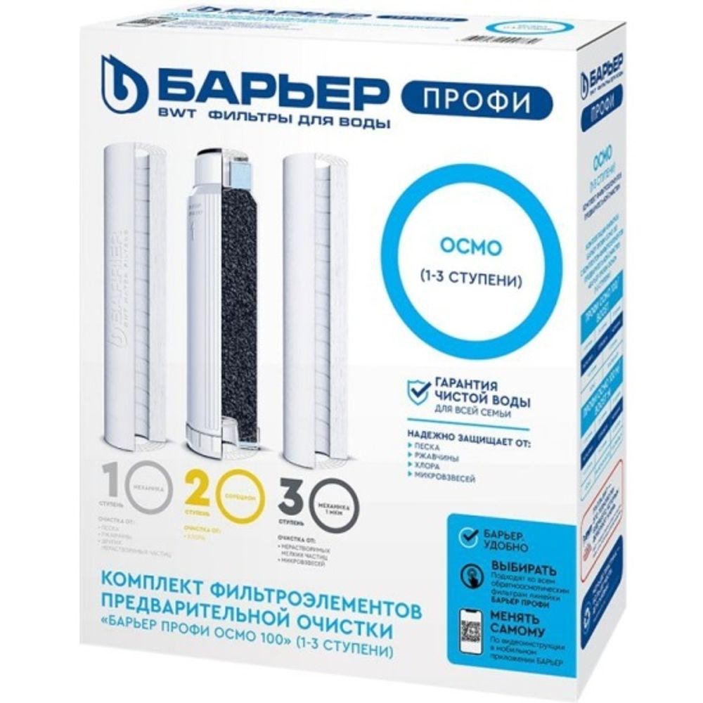 Комплект сменных фильтроэлементов Барьер Профи ОСМО (1-3 ступени)