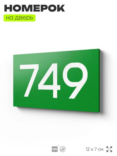 Номер на дверь 749, табличка на дверь для офиса, квартиры, кабинета, аудитории, склада, зеленая 120х70 мм, Айдентика Технолоджи