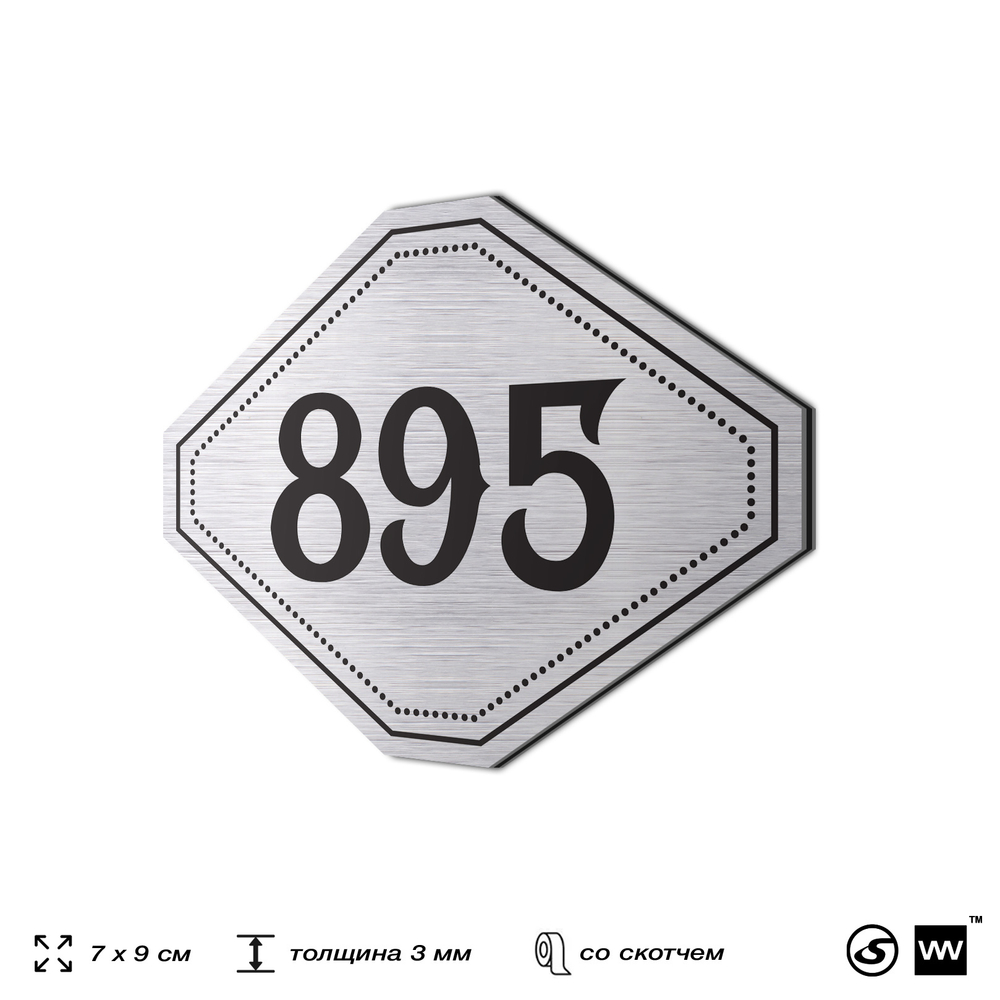 Номерок на дверь квартиры 895, для кабинета, офиса, шильдик 9 х 7 см, серебристый, Айдентика Технолоджи