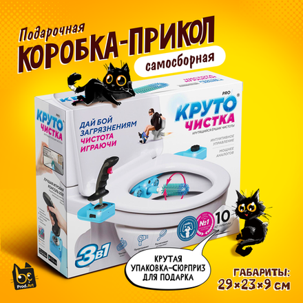 Подарочная коробка-прикол, Крутящееся колесо чистоты "Круточистка PRO", ТМ Prod.Art