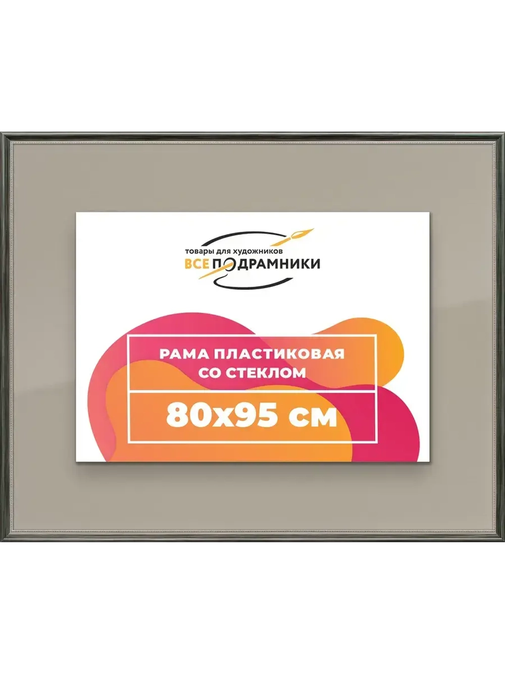 Рамка для постера и фотографий 80x95