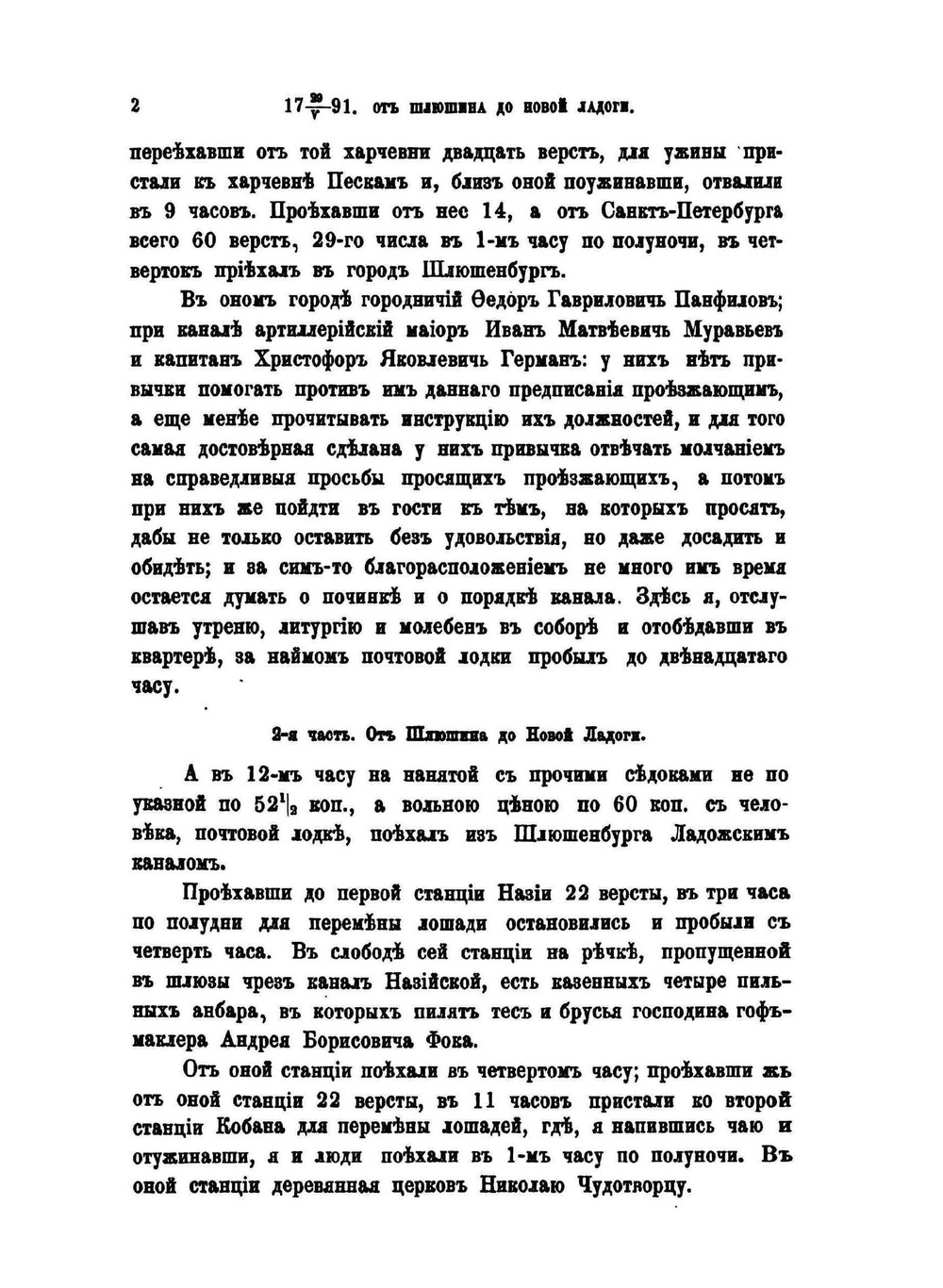 Путешествие по северу России в 1791 году | П. И. Челищев