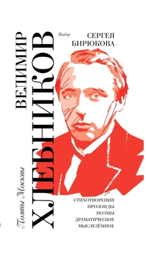 Велимир Хлебников