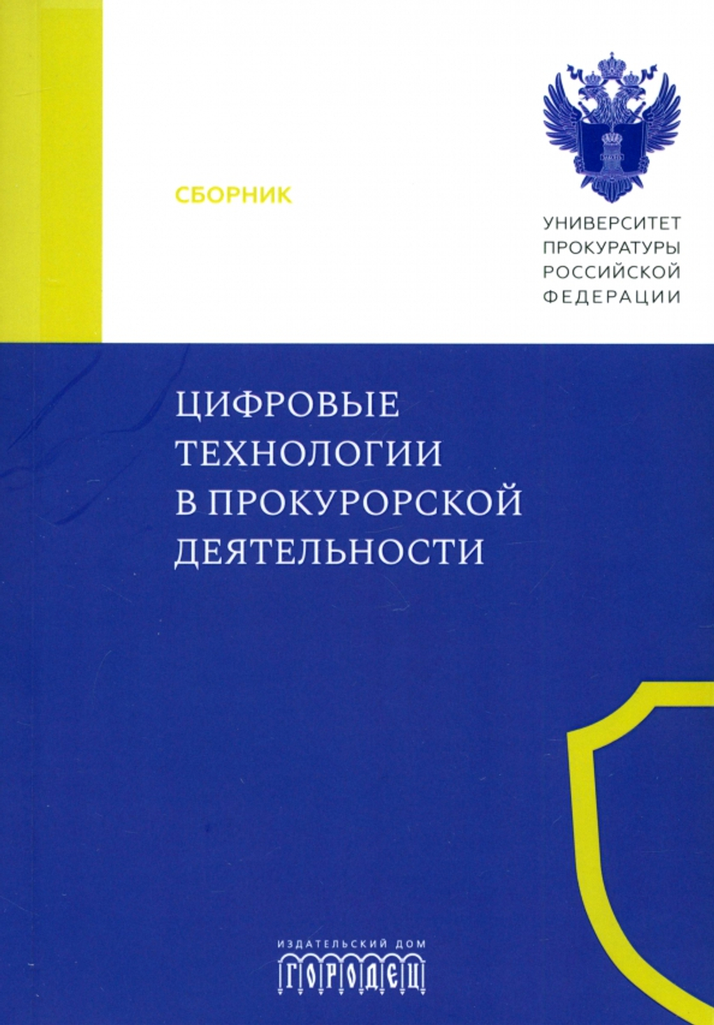 Цифровые технологии в прокурорской деятельности