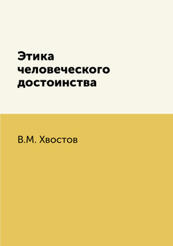 Этика человеческого достоинства | В.М. Хвостов