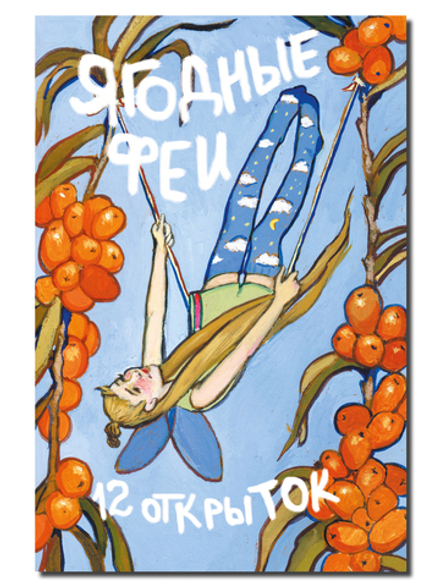 Ягодные феи. 12 открыток