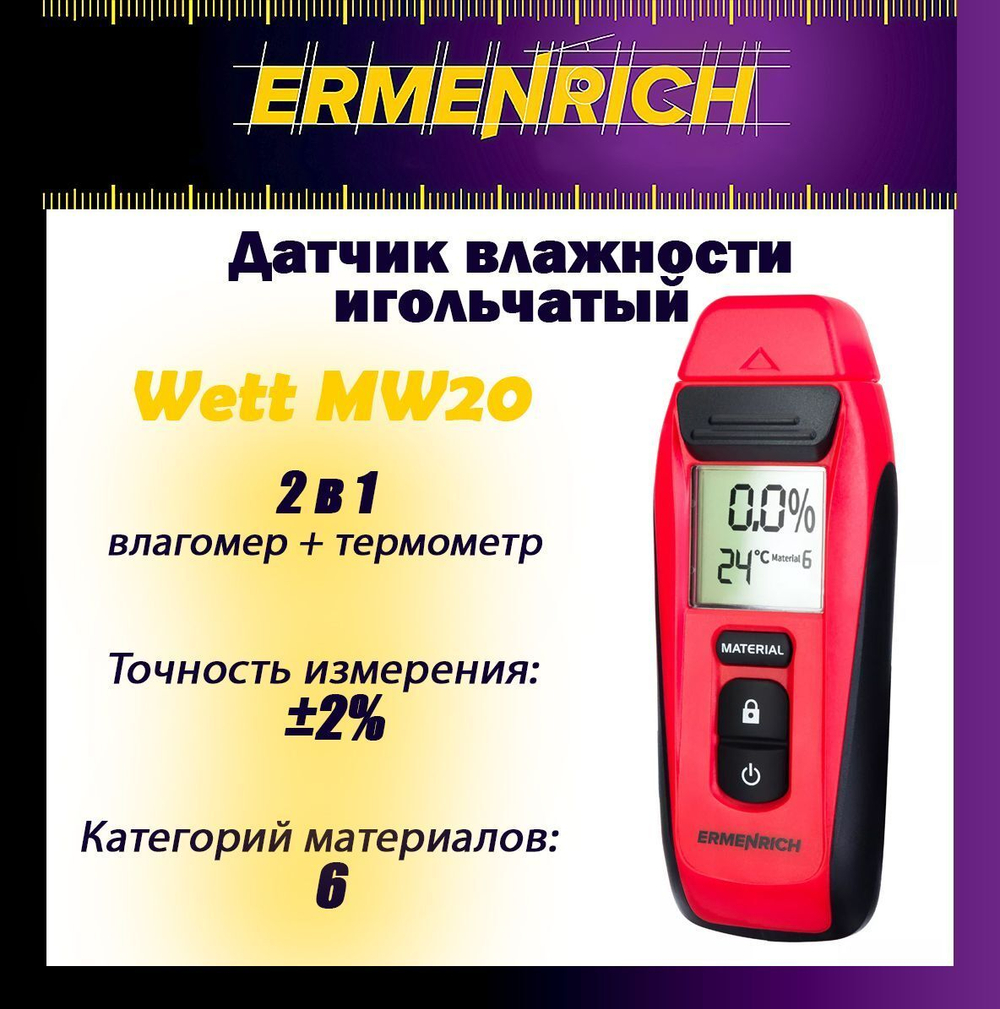 Датчик влажности Ermenrich Wett MW30