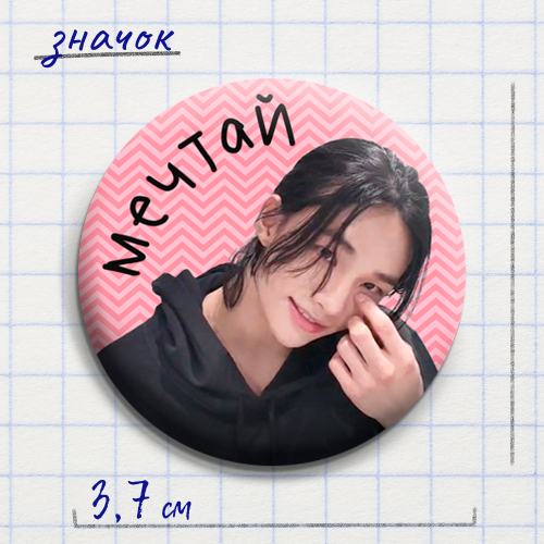 Значок "Доброе рядом" #08 / STRAY KIDS / Хенджин