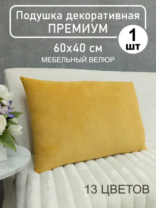Подушка 60х40 см декоративная диванная