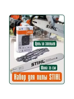 Шина STIHL + Цепь пильная 3/8" х 1.3 мм, 50 звеньев