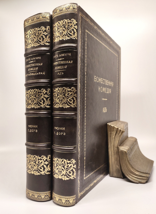 "Божественная комедия в 2-х книгах (т.1: Чистилище и Рай; т.2: Ад)". Данте Алигьери. 1879г.