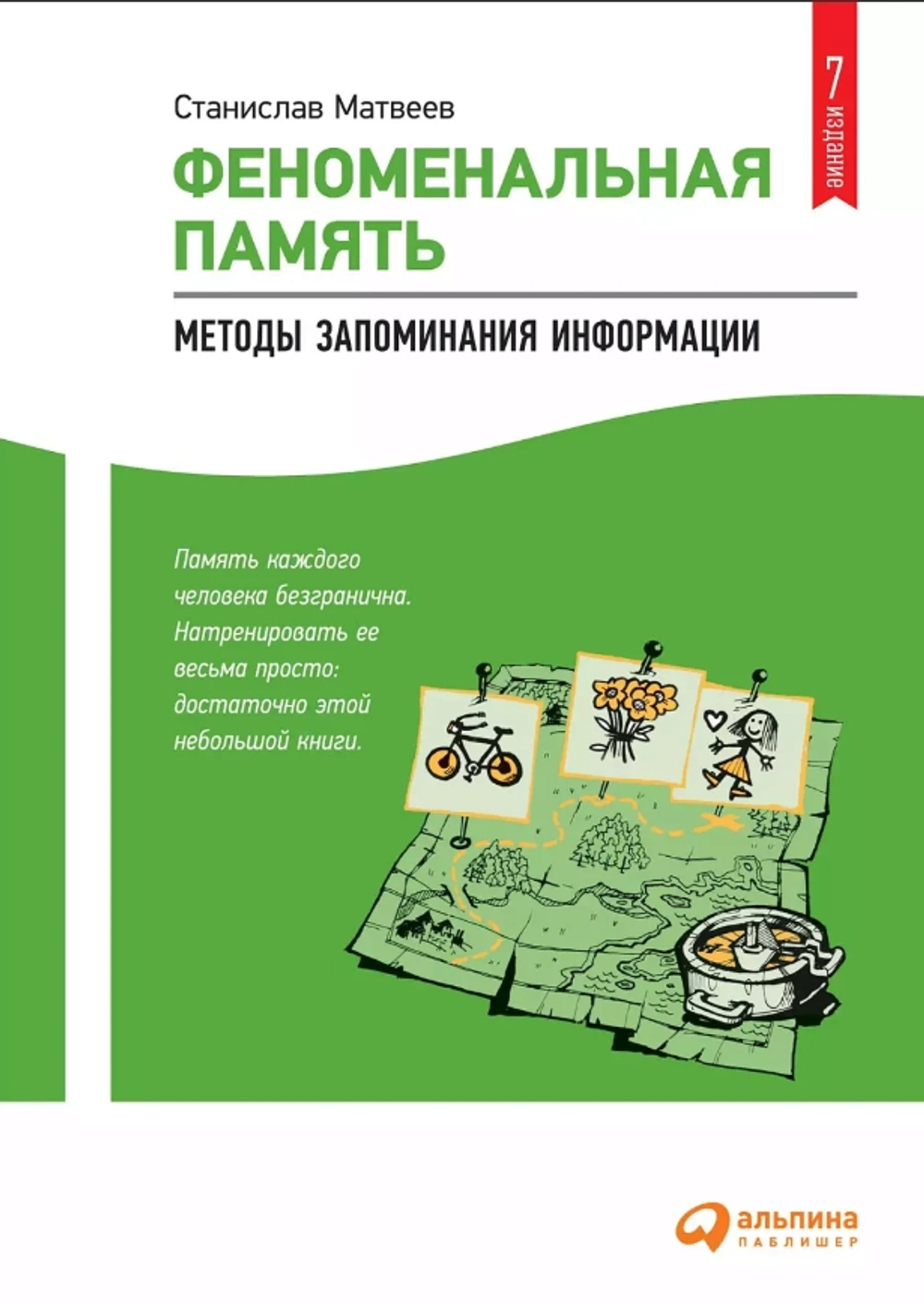 Феноменальная память: Методы запоминания информации