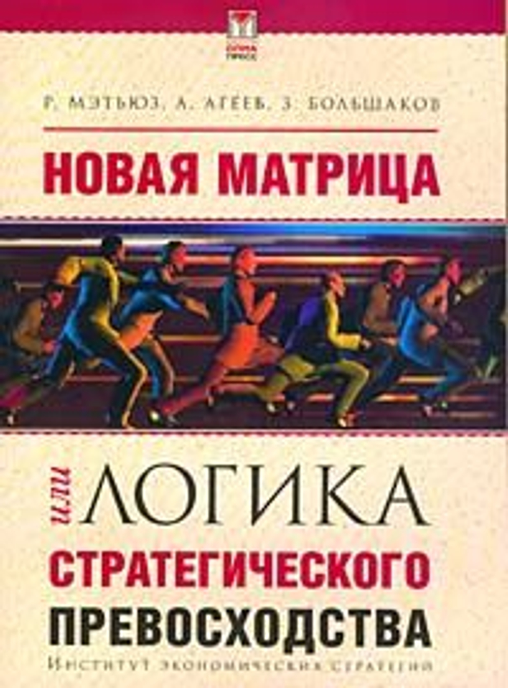 Новая матрица или логика стратегического превосходства