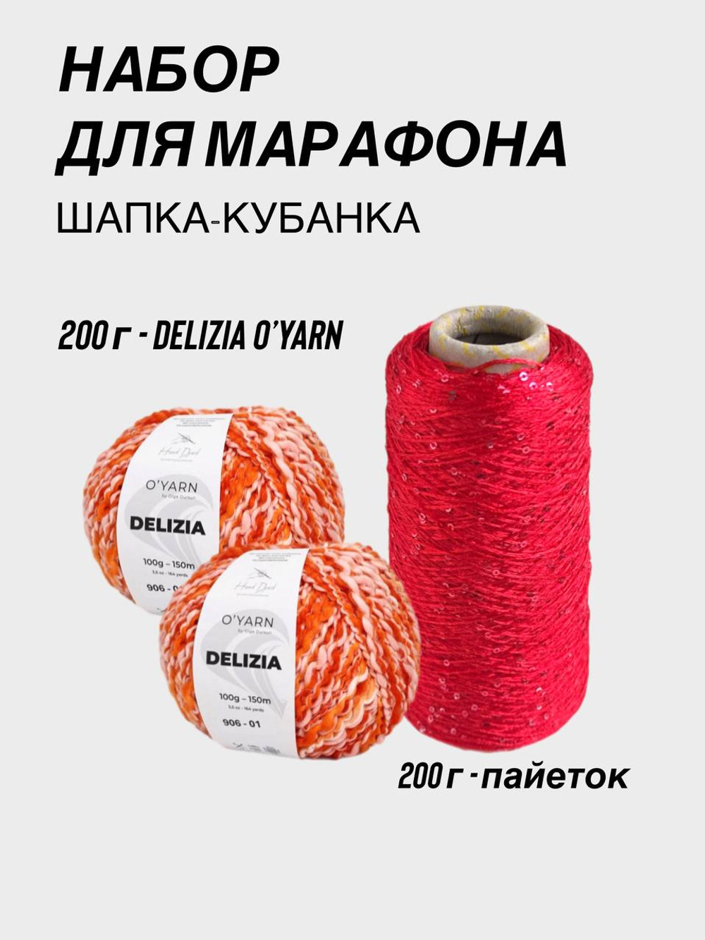 НАБОР O'YARN DELIZIA + пайетки, 200г+200г