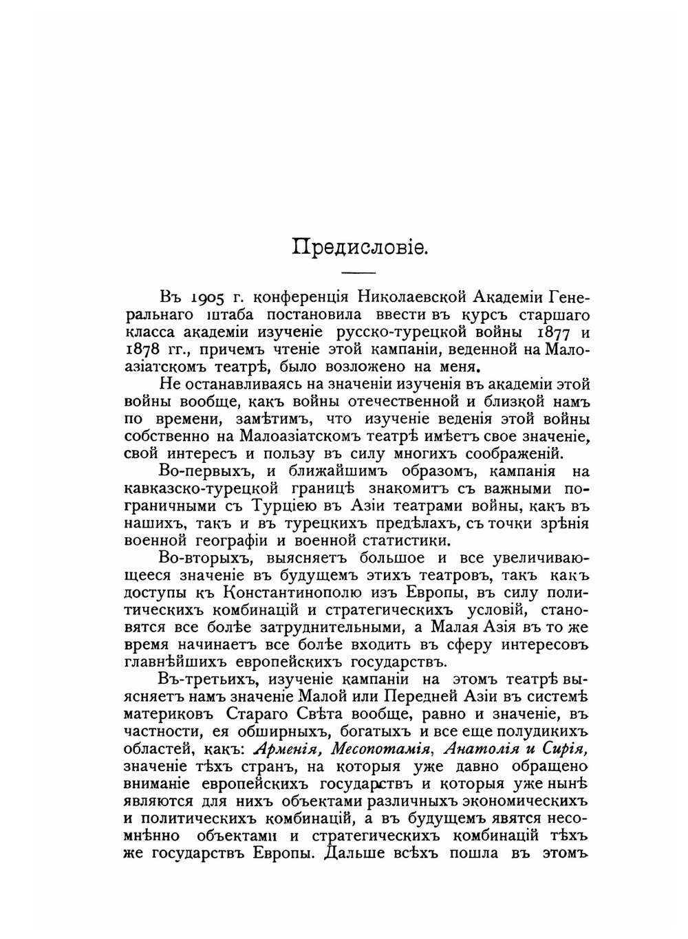 Русско-Турецкая война 1877-1878 гг. на Кавказе и в Малой Азии. Часть 1 | Б.М. Колюбакин