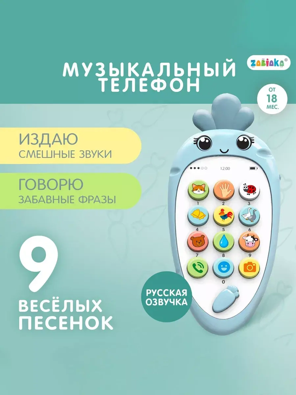 Музыкальный телефон Крошка-Моркошка