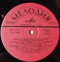 Винтажная виниловая пластинка LP Оркестр И Вокальная Группа Диско (СССР 1979) Очень Хорошо