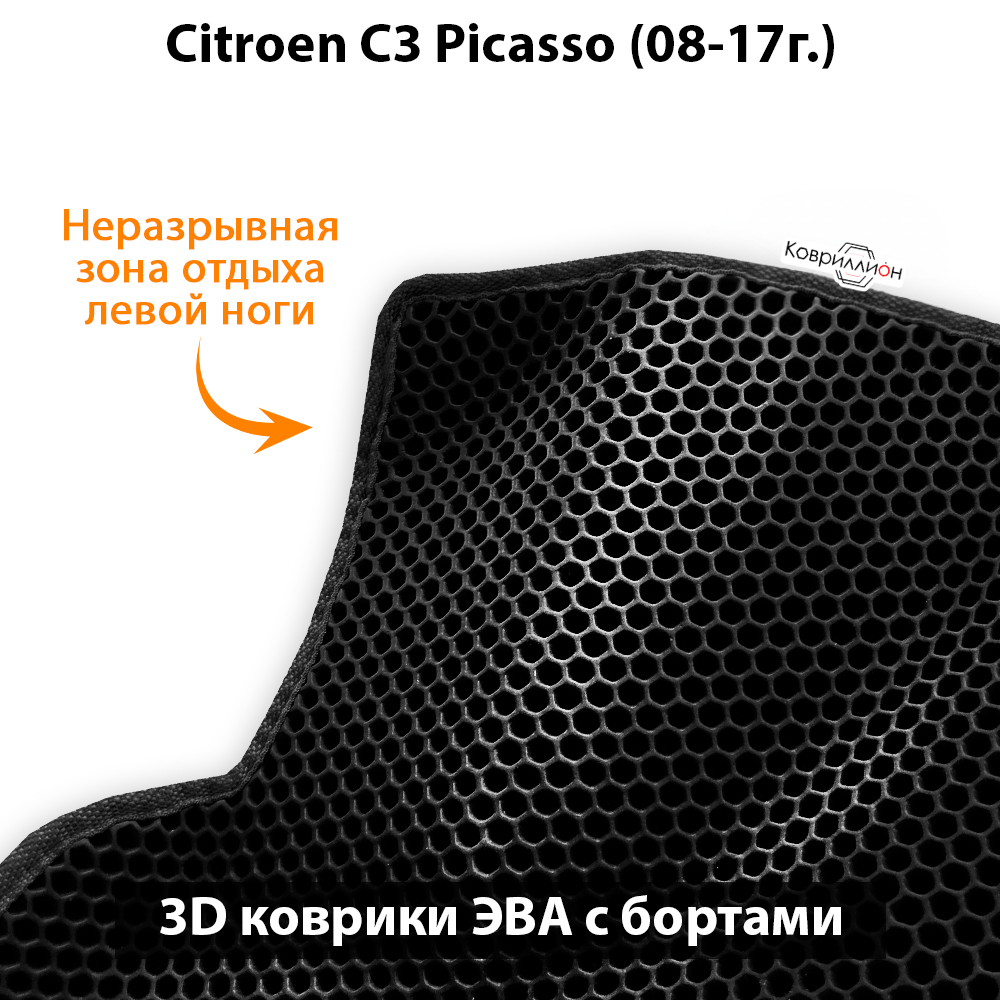 Передние автомобильные коврики ЭВА с бортами для Citroen C3 Picasso (08-17г.)