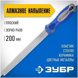 Плоский напильник с алмазным напылением 200 мм P 400 ЗУБР 33390-200-400