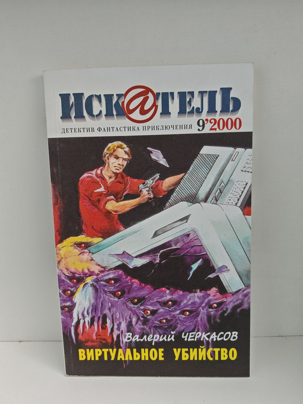 Журнал Искатель №№1-12, 2000 (комплект из 12 экземпляров)