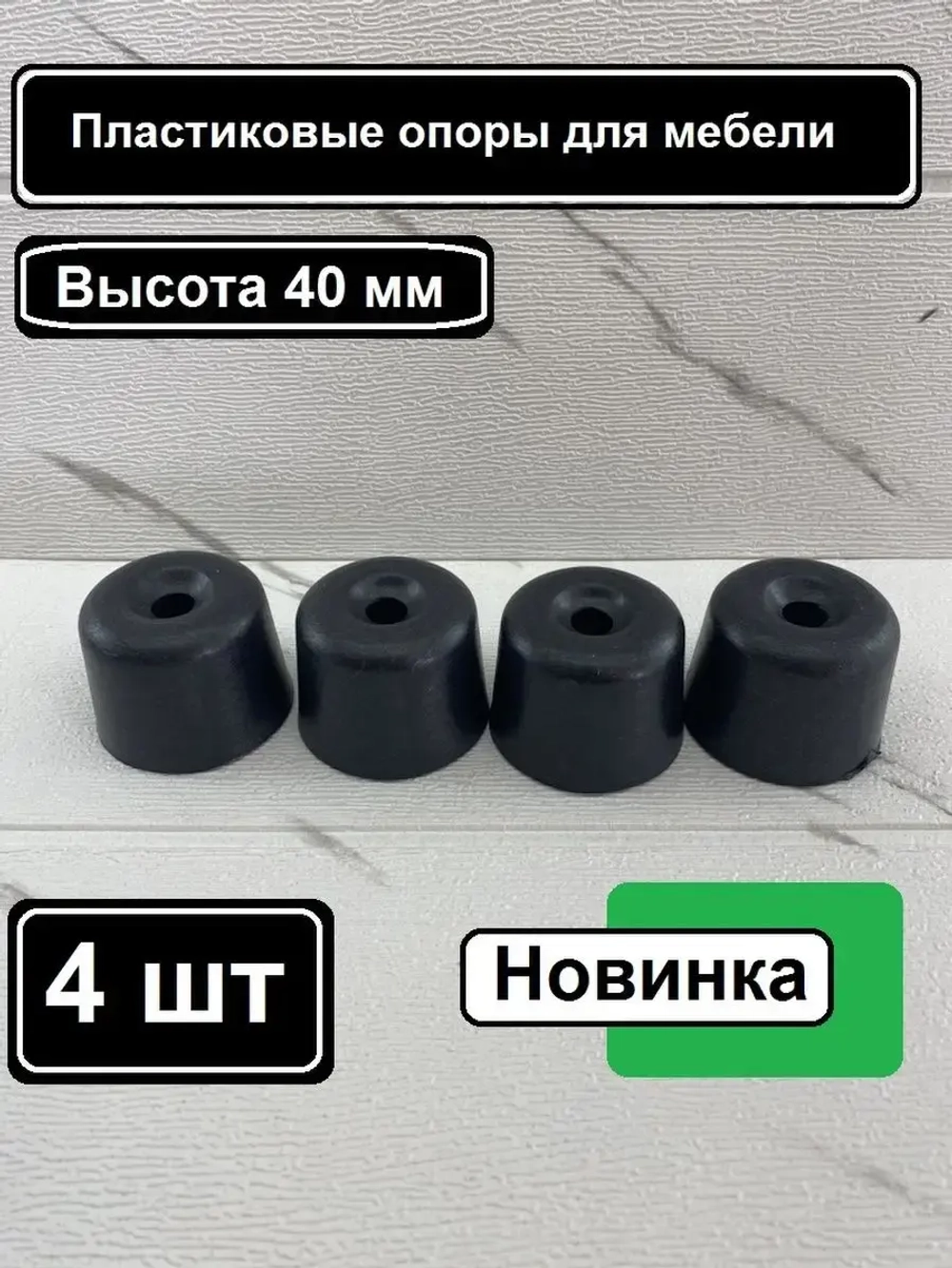 Пластиковые ножки для мебели дивана шкафа тумбочки стола