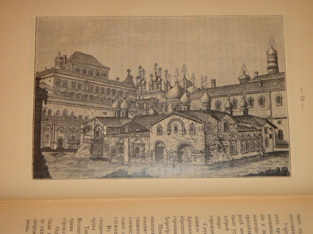 "История города Москвы + Альбом старинных видов Московского Кремля". И.Е.Забелин. 1905г.