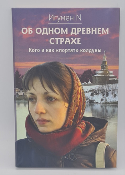 Об одном древнем страхе.Кого и как "портят" колдуны. (ПетрП) 20096785