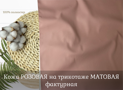 Кожа РОЗОВАЯ на трик. МАТОВАЯ фактурная