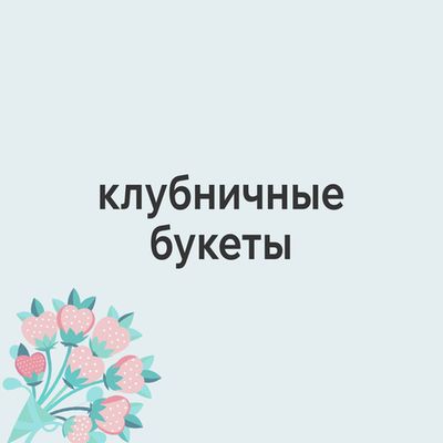Клубничные букеты