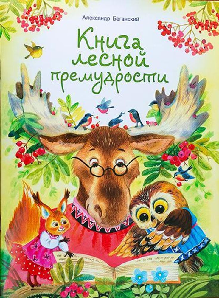Книга лесной премудрости (Свято-Елисаветинский м.) (А. Беганский)