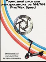 Тормозной диск для Электросамоката M4/M4PRO/Max Speed