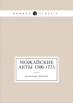 Можайские акты 1506-1775 | архимандрит Дионисий