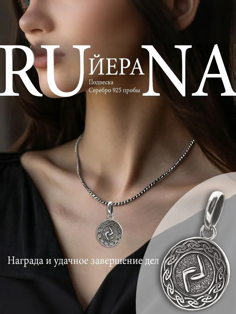 Кулон руна Йера из серебра