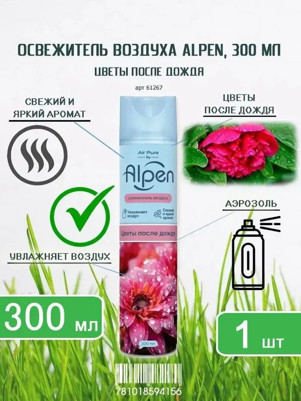 Освежитель воздуха ALPEN "Цветы после Дождя" 300мл