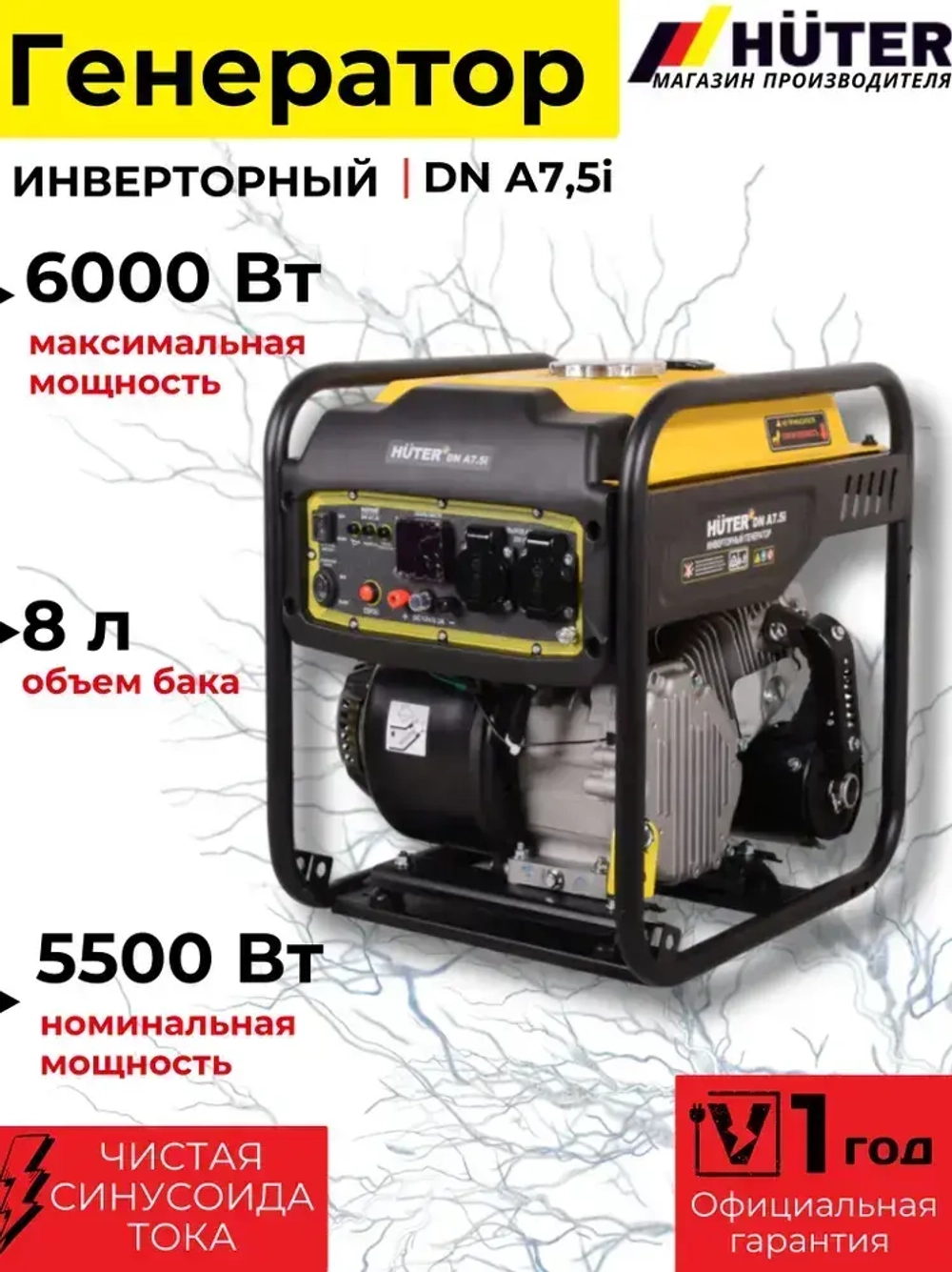 Инверторный генератор DN А7,5i Huter
