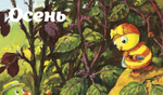 Рецепты садовых букашек
