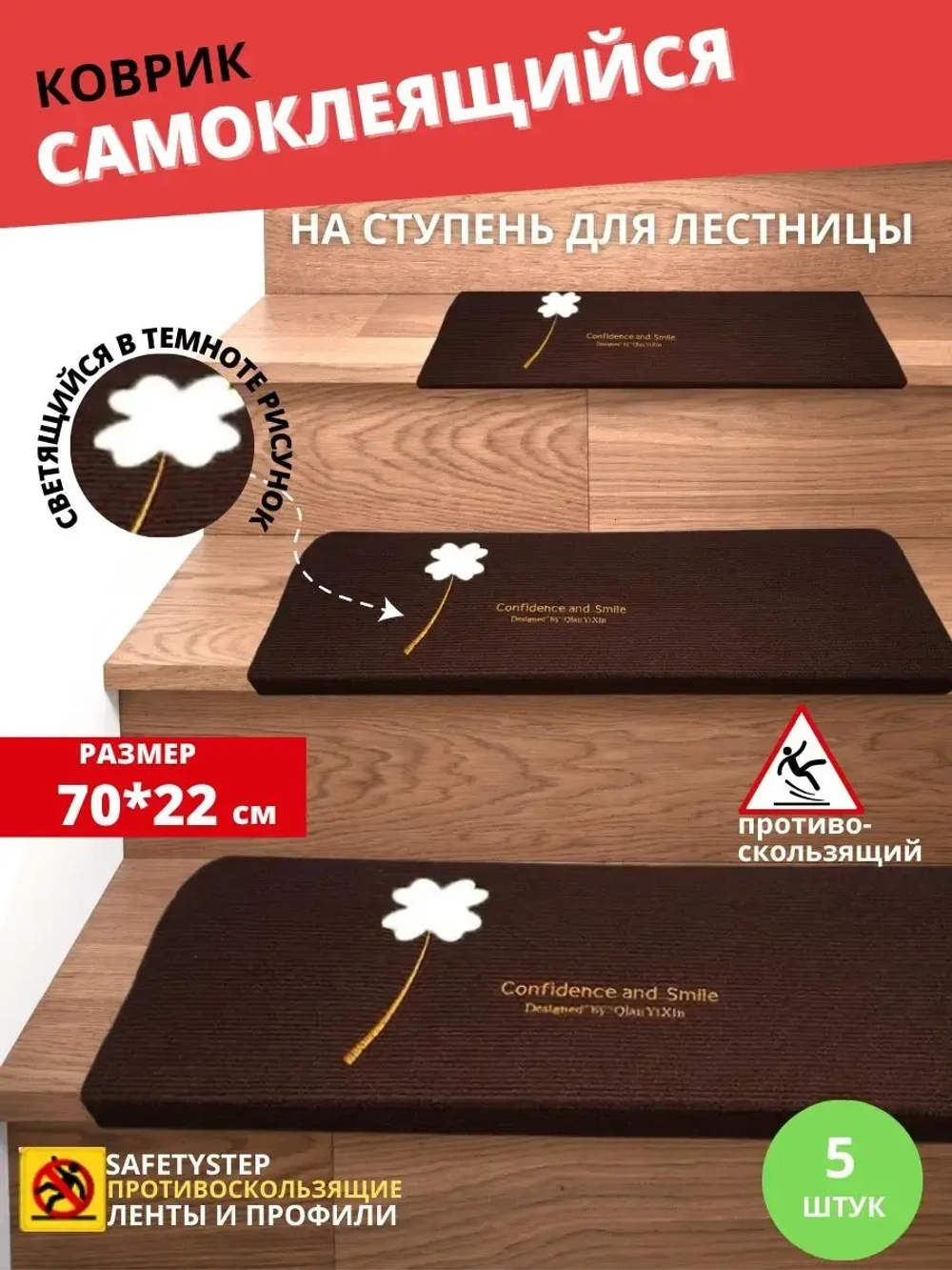 Коврик для лестницы со светящимся рисунком 22x70 см, 5 штук