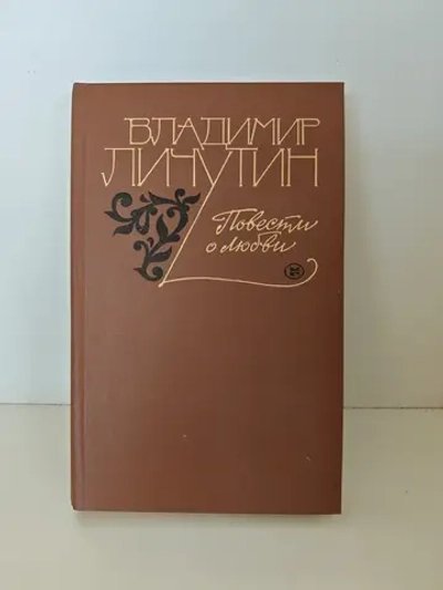 Повести о любви
