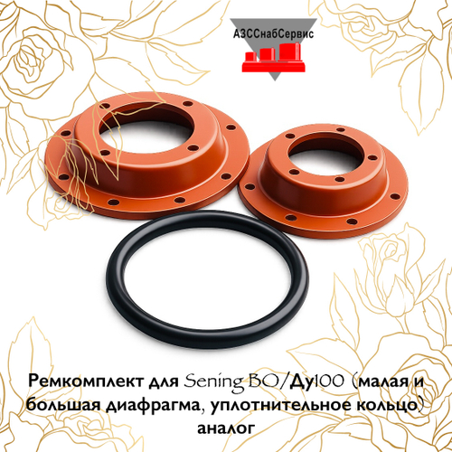Ремкомплект для Sening BO/Ду100 (малая и большая диафрагма, уплотнительное кольцо) аналог