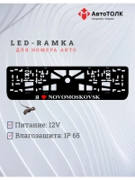 LED рамка. я люблю Novomoskovsk.