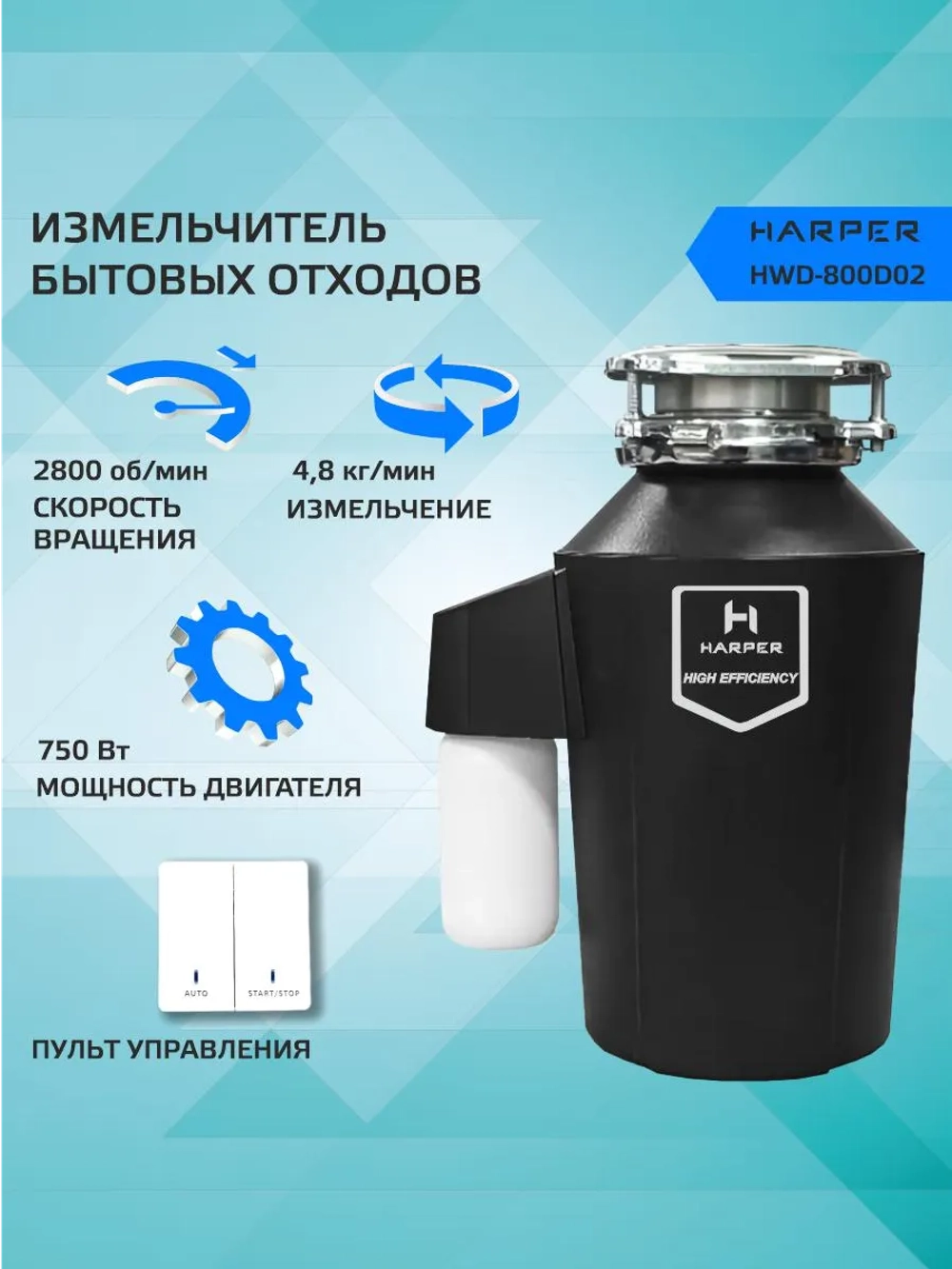 Измельчитель пищевых отходов Harper HWD-800D02 (q)