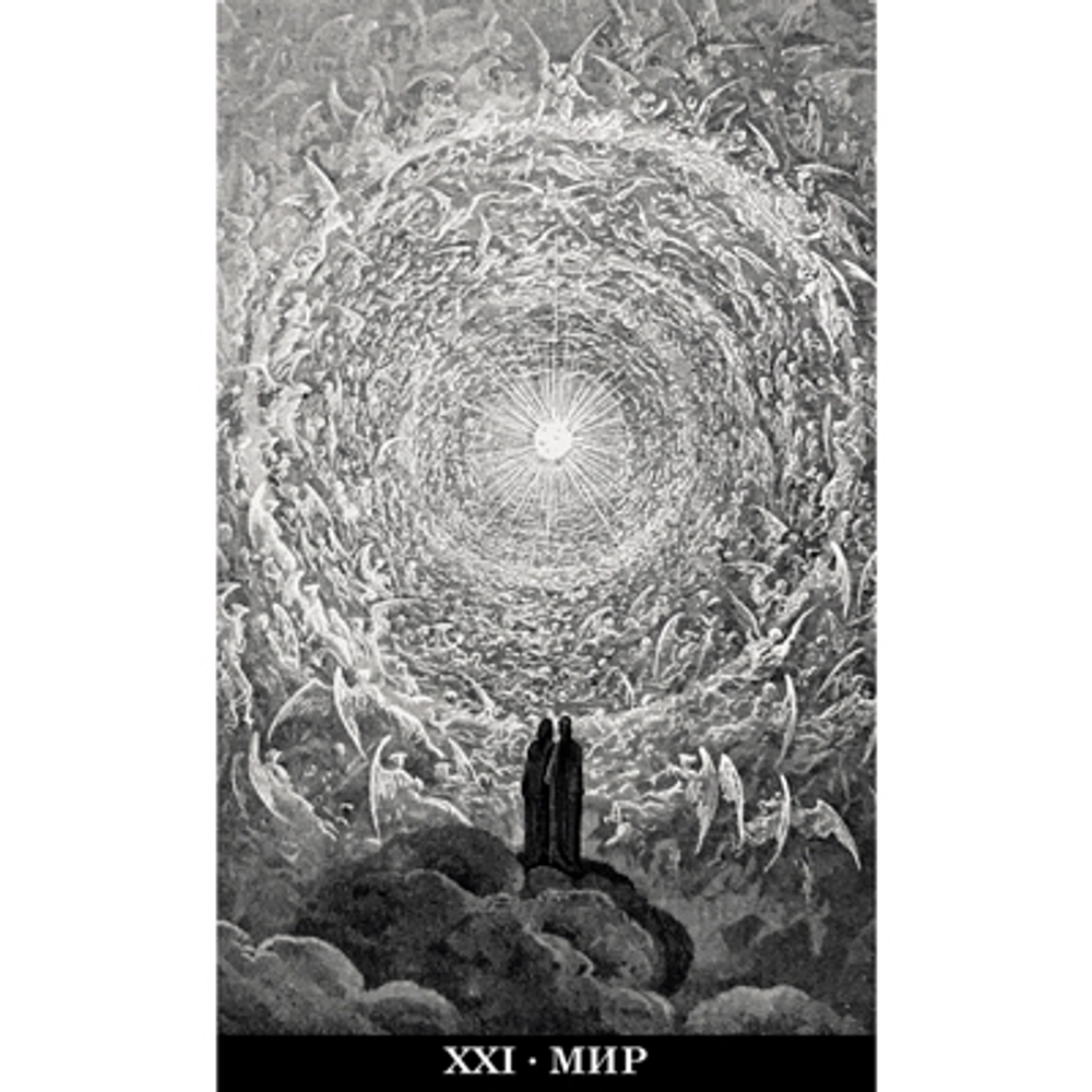 Таро Гюстава Доре