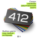 Номер на дверь 412, табличка на дверь для офиса, квартиры, кабинета, аудитории, склада, черная 120х70 мм, Айдентика Технолоджи